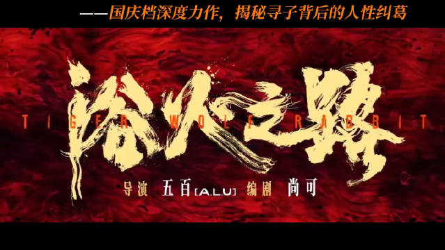 国庆档电影推介🎬 《浴火之路》——国庆档深度力作…|浴火之路_新浪新闻