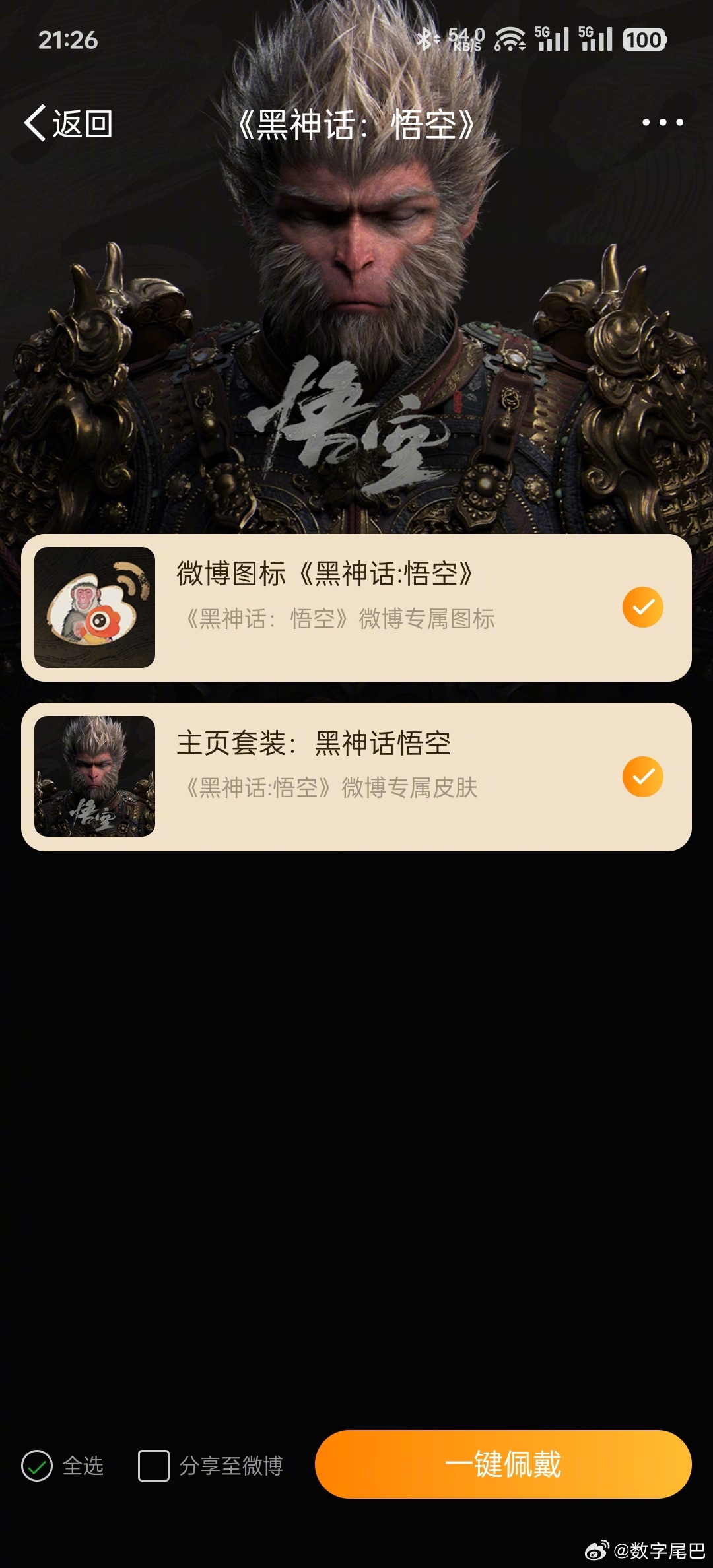 微博的这套联名图标和主页皮肤还挺好看的 ，有尾巴用上天命人套装了吗？|套装_新浪新闻