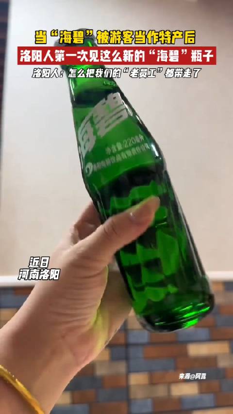 近日，河南洛阳，有网友发现，“海碧”的瓶子上新，没有一点磨痕…|洛阳市|河南省|员工|特产|上线_新浪新闻