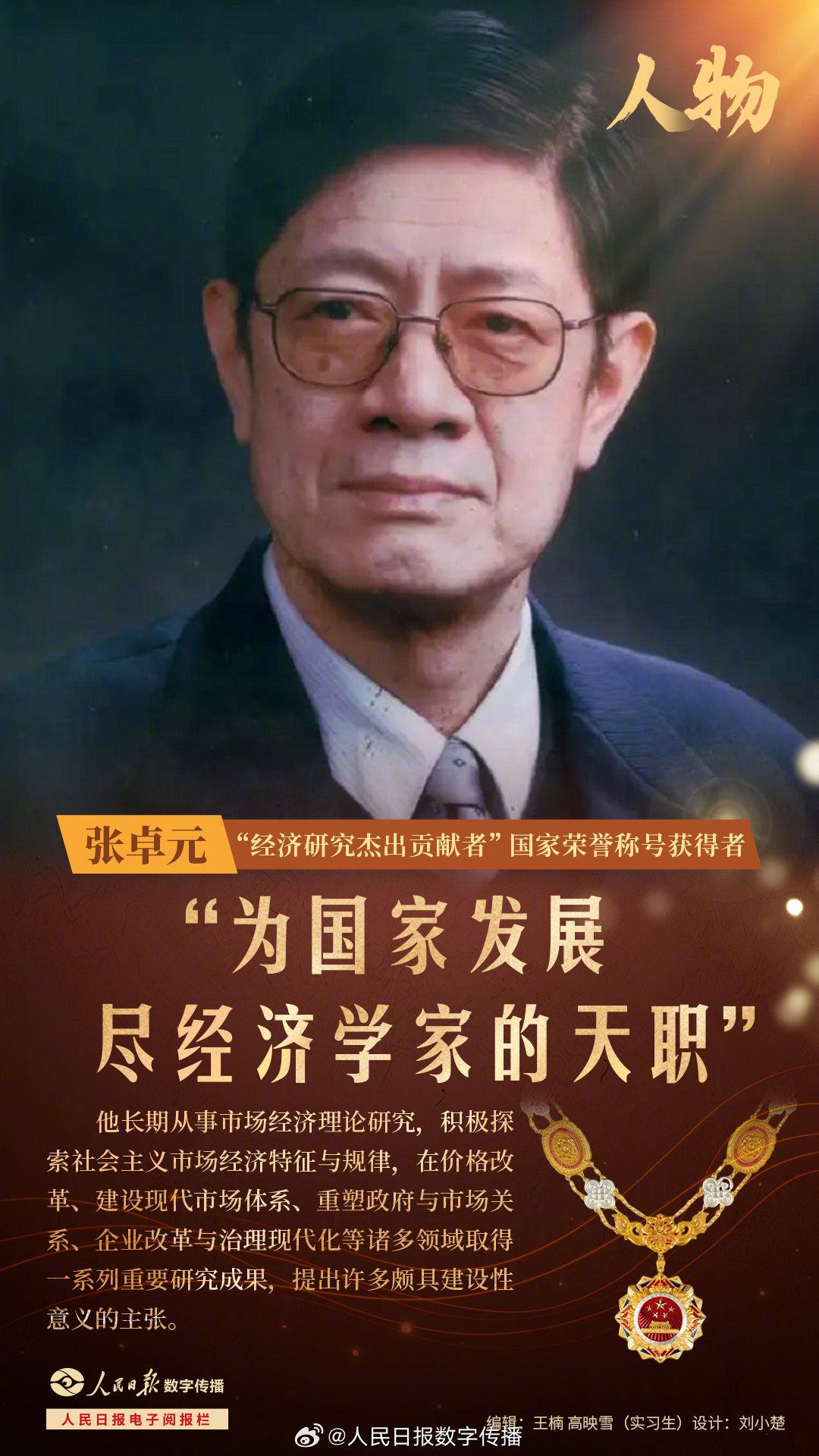 国庆同上一堂思政课 | 张卓元：“为国家发展尽经济学家的天职”|中国红|功勋|背后的故事|勋章|模范_新浪新闻