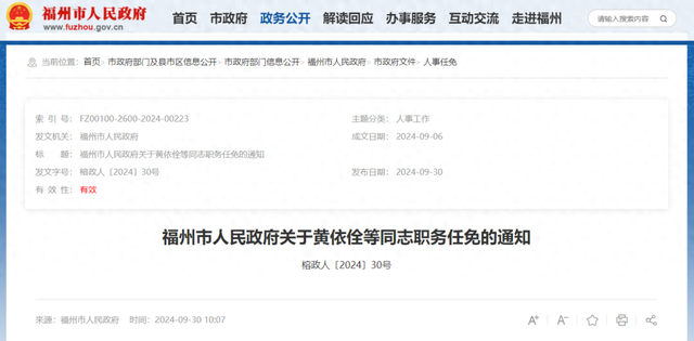 福州发布一批人事任免通知
