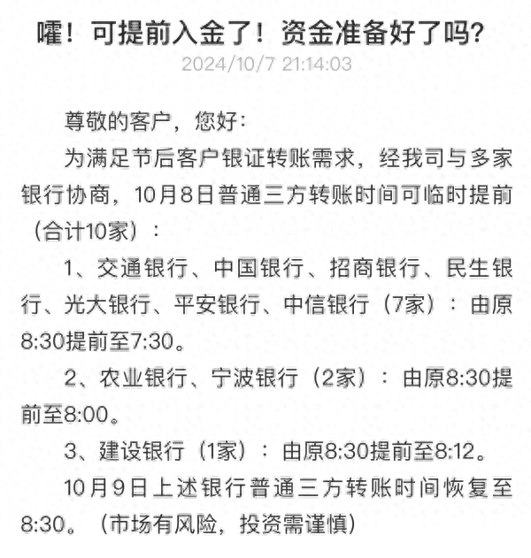 最早6:50!多家券商与银行协调提前银证转账受理时间