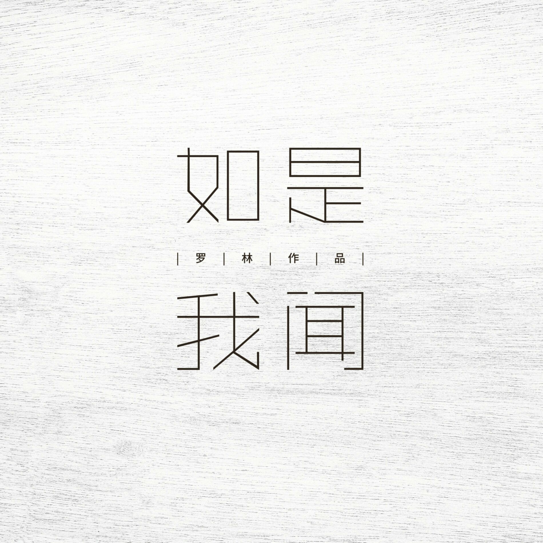 刀郎(罗林)的第十四张专辑《如是我闻》(2020)
