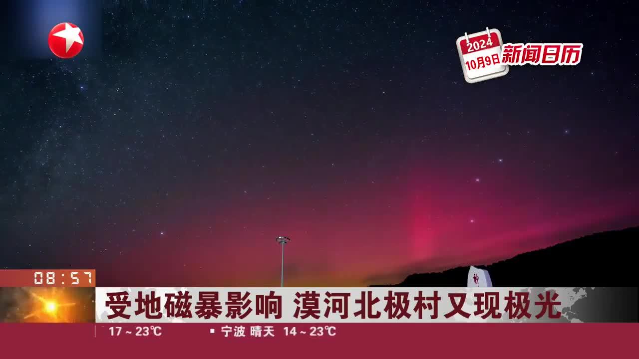 新闻日历 受地磁暴影响 漠河北极村又现极光