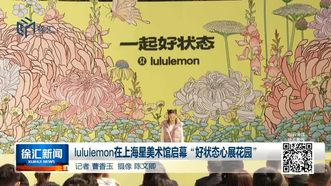lululemon在上海星美术馆启幕“好状态心展花园”_手机新浪网