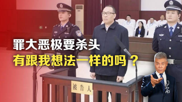 @司马南：罪大恶极要杀头，有跟我想法一样的吗？_新浪新闻