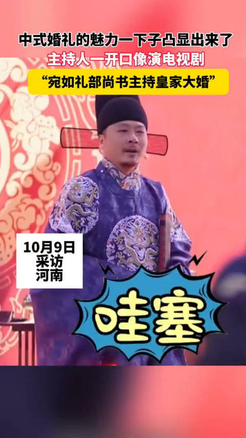 豫团分享中式婚礼司仪一开口像演古装剧|古装剧_新浪新闻