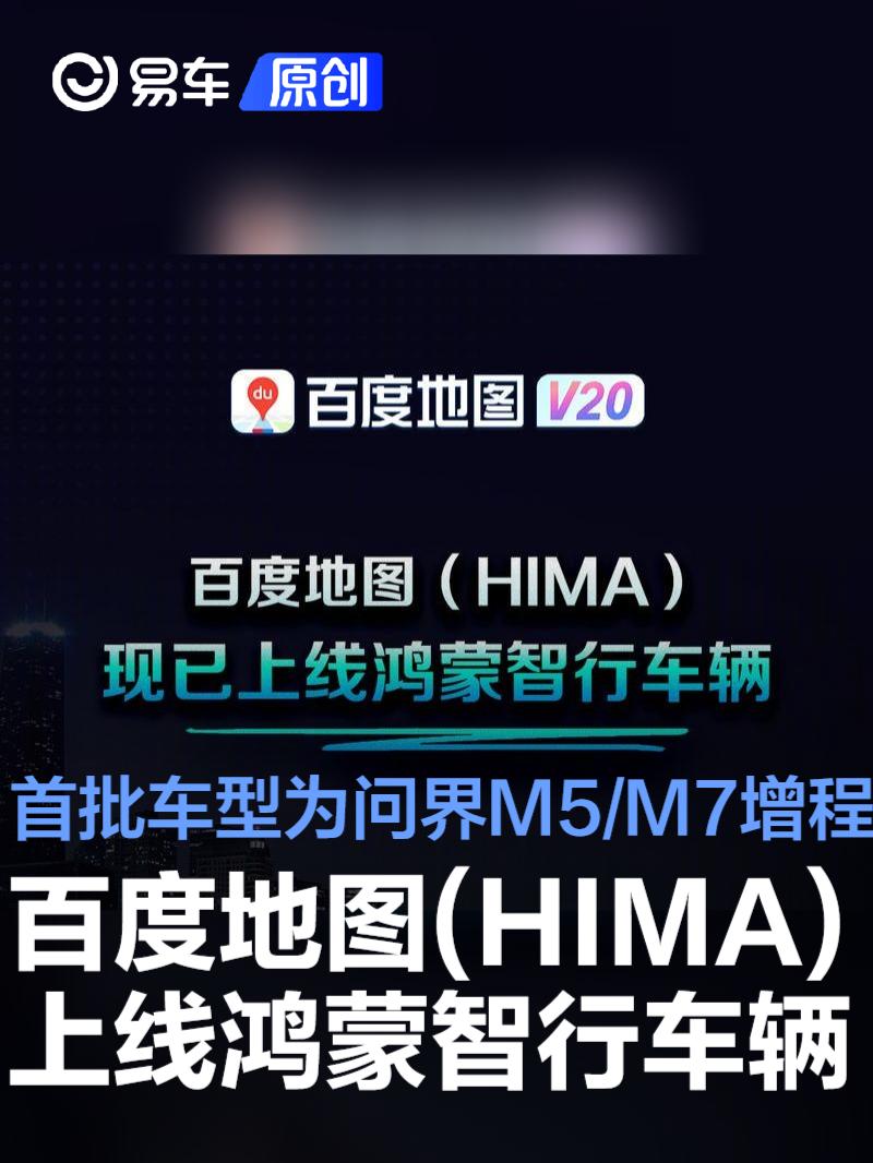 百度地图(HIMA)上线鸿蒙智行车辆 首批车型为问界M5/M7增程-新浪汽车