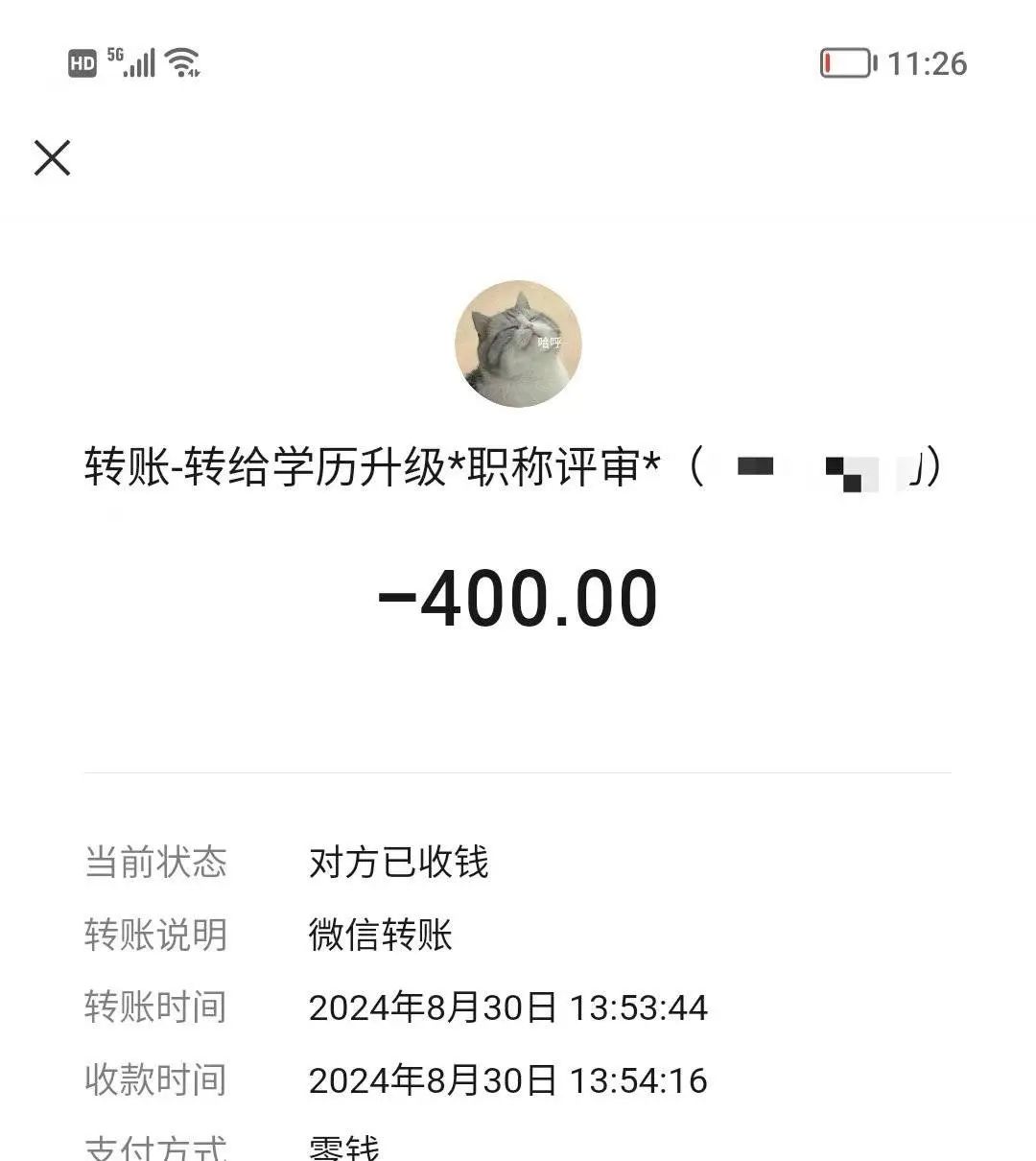 郭春风向中介转账截图