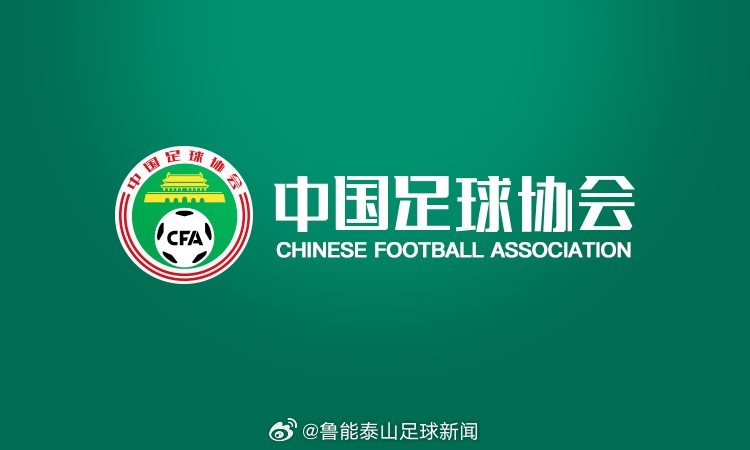 10月12日，中国足协官方网站发布《中国足球协会关于开展2025赛季中超、中甲、中乙联赛准入工作的通知》|中超联赛|山东泰山|中冠联赛|俱乐部 ...