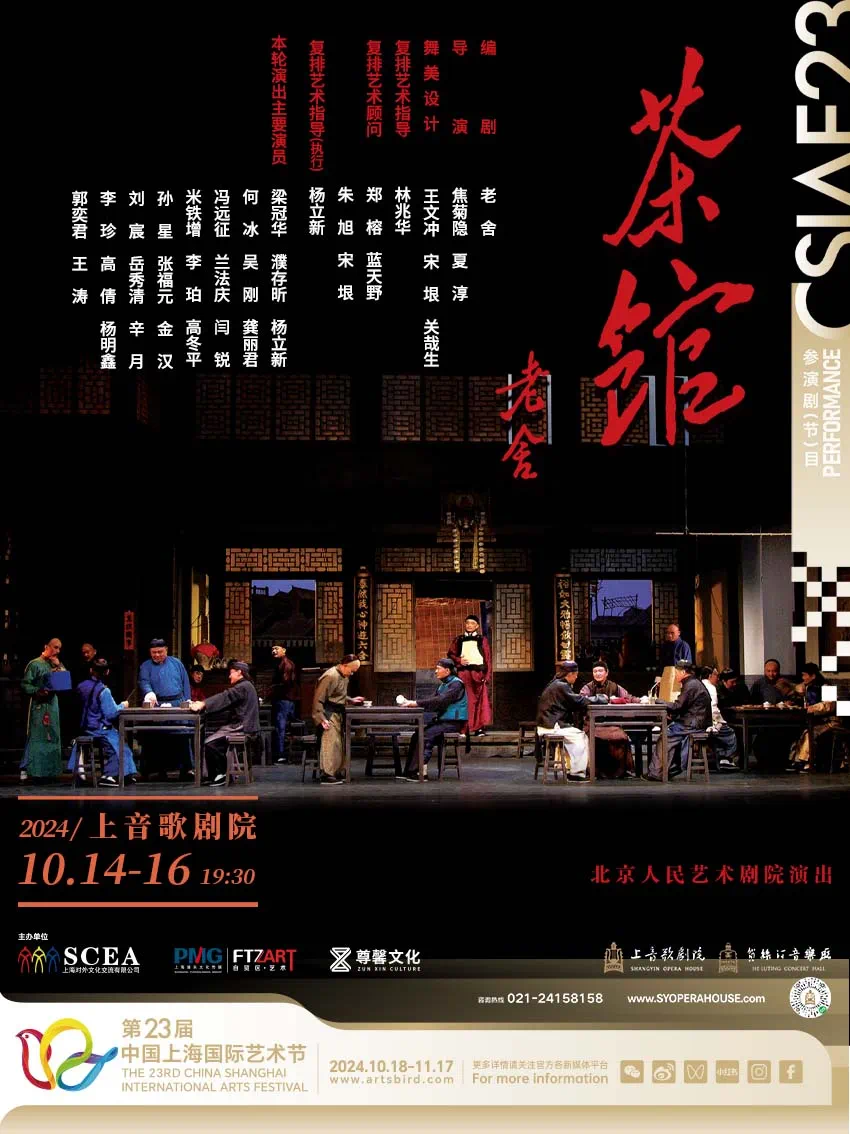 《茶馆》海报