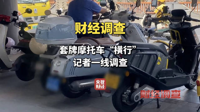 超标蓝牌摩托车现身全国多地车商公然出售<em>套牌</em>超标摩托车