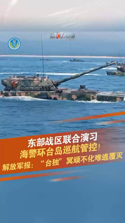 东部战区开展联合利剑2024B演习|东部战区|中国人民解放军|中国海警_新浪新闻