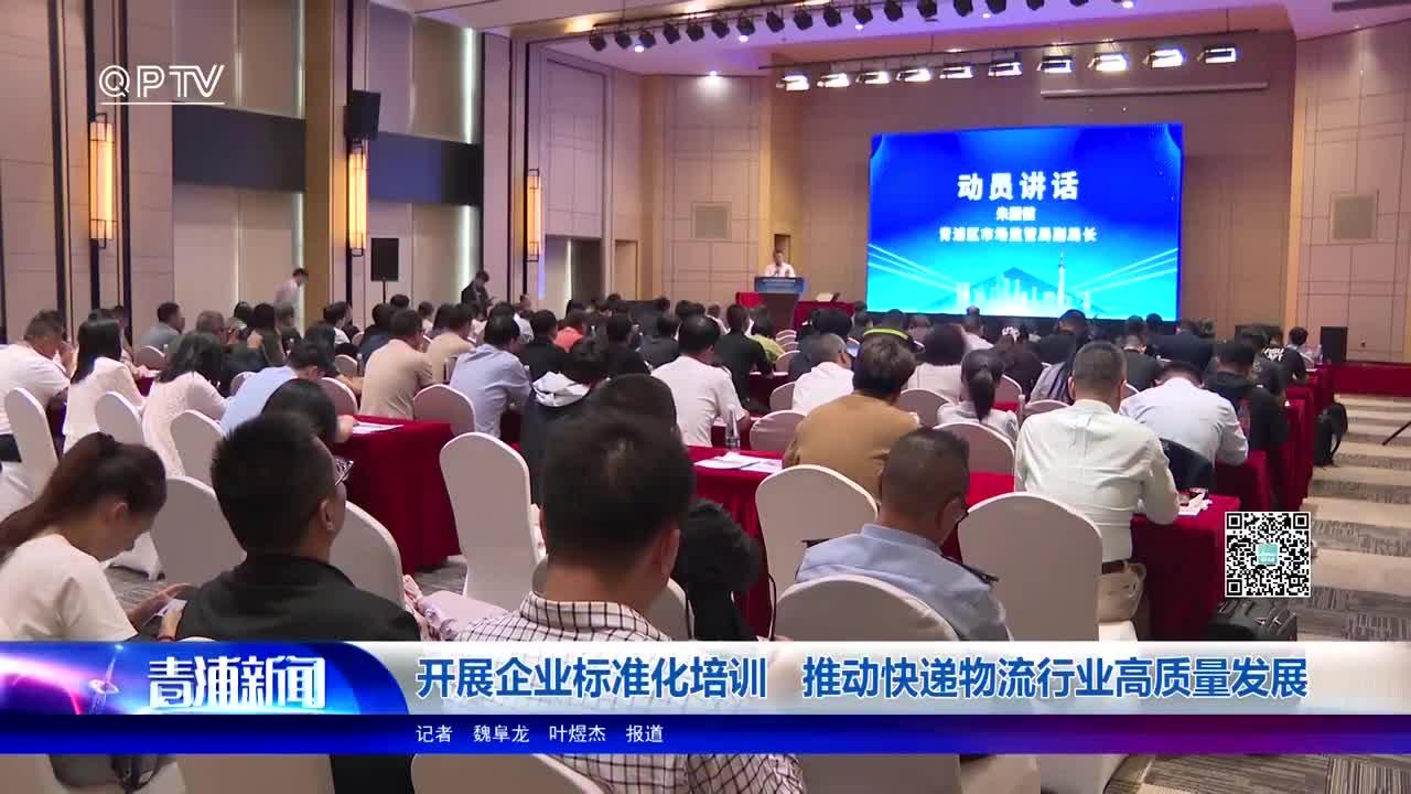 开展企业标准化培训 推动快递物流行业高质量发展