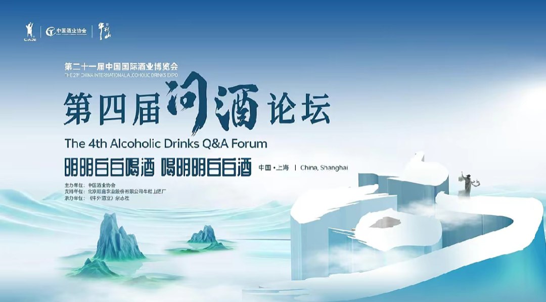 图:第四届“问酒”论坛