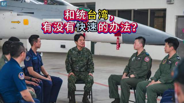 和平统一台湾，有没有快速的办法？|台湾省_新浪新闻