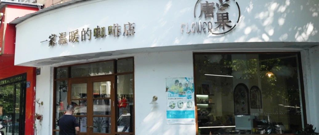 你好，这里是“唐果咖啡”