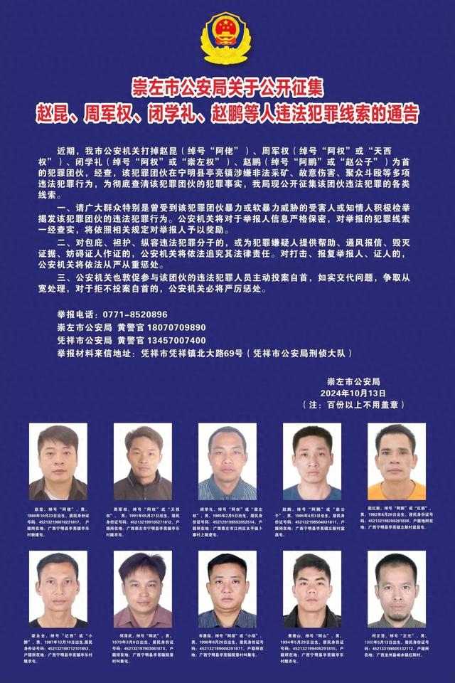 广西两地公安发布通告,征集赵昆,周军权,闭学礼,赵鹏,邹孙明,黄琳等人