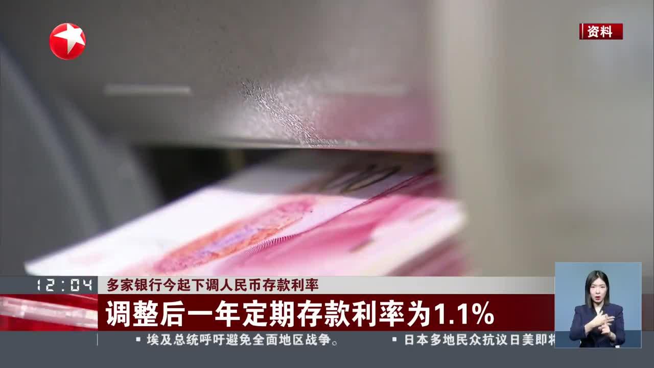多家银行今起下调人民币存款利率 调整后一年定期存款利率为1.1%_手机新浪网