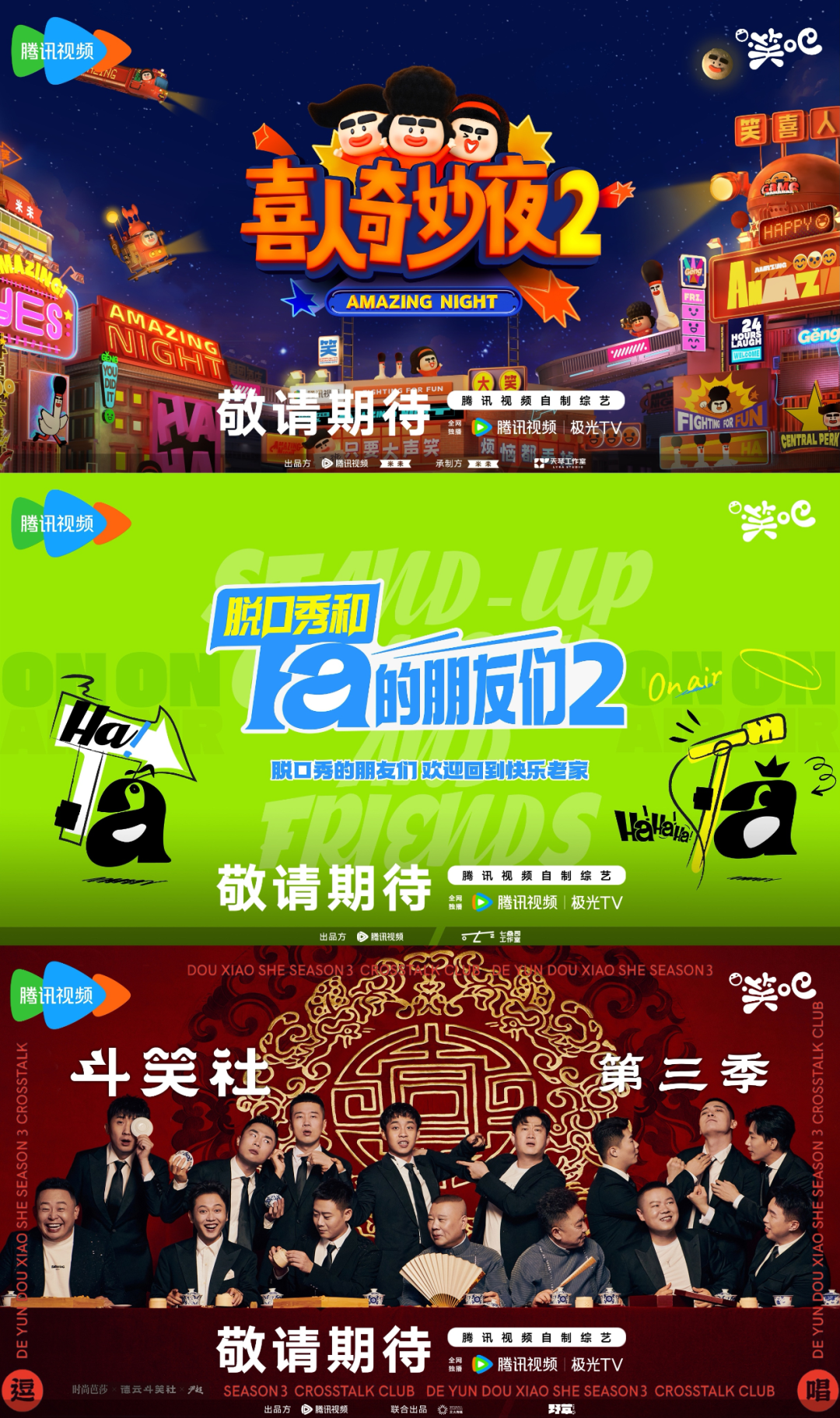 《喜人2》《脱友2》《斗笑社3》