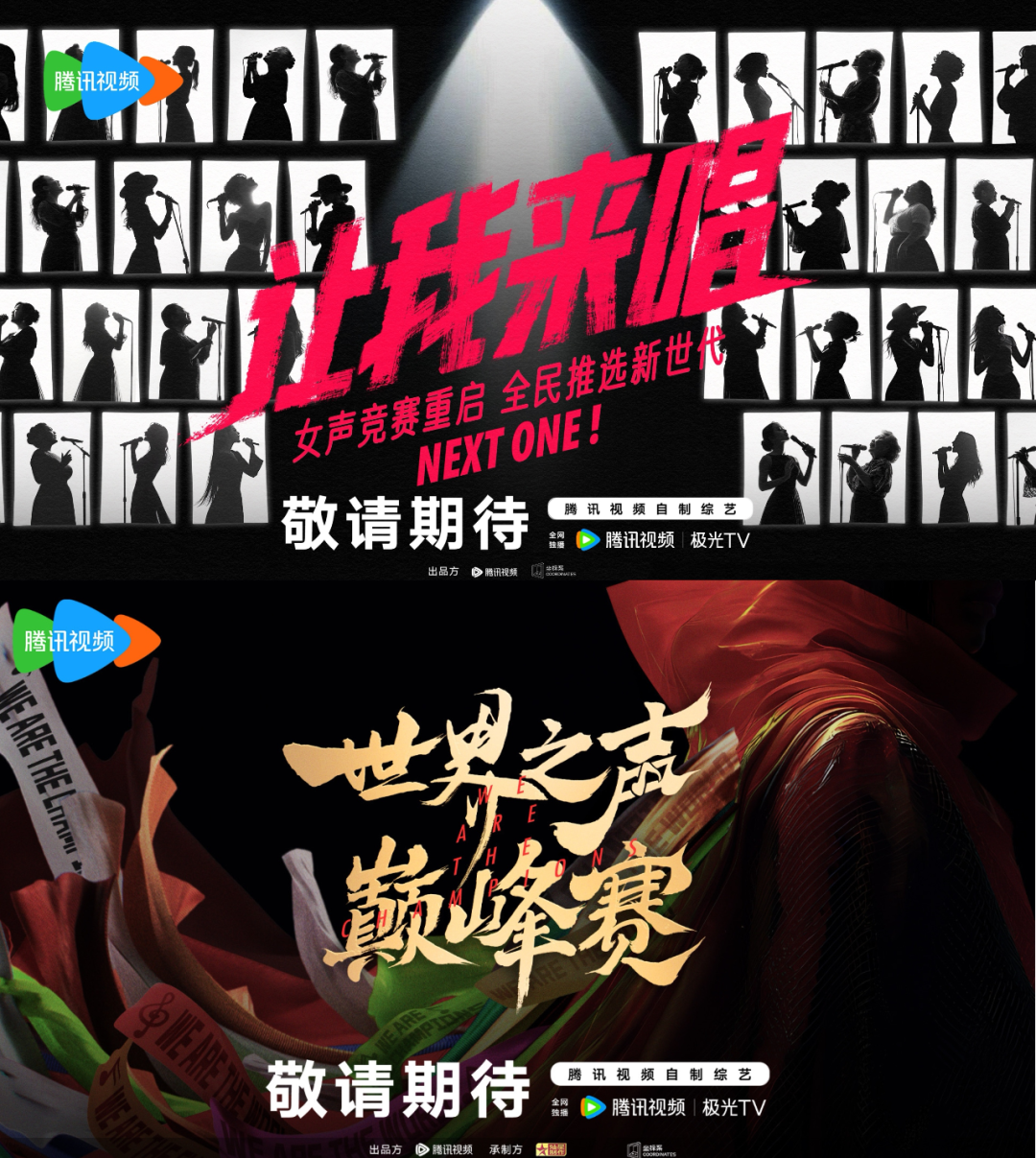 《让我来唱》《世界之声巅峰赛》