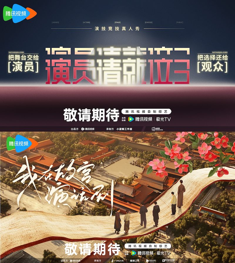 《演员请就位3》《我在故宫演话剧》