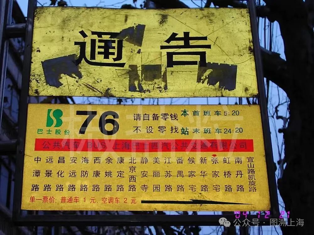 76路站牌（贺佳伟 摄，2004）