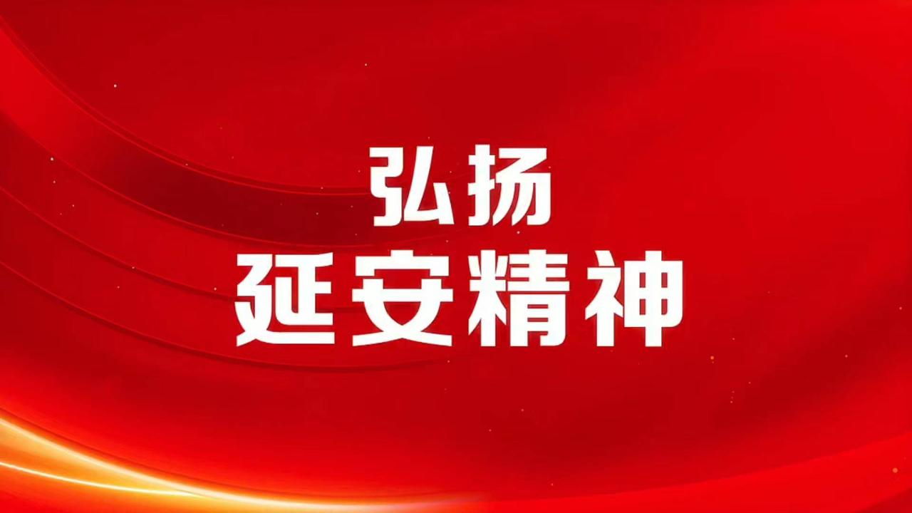 "弘扬延安精神 奋进伟大时代"网上主题宣传活动10月20日启动.