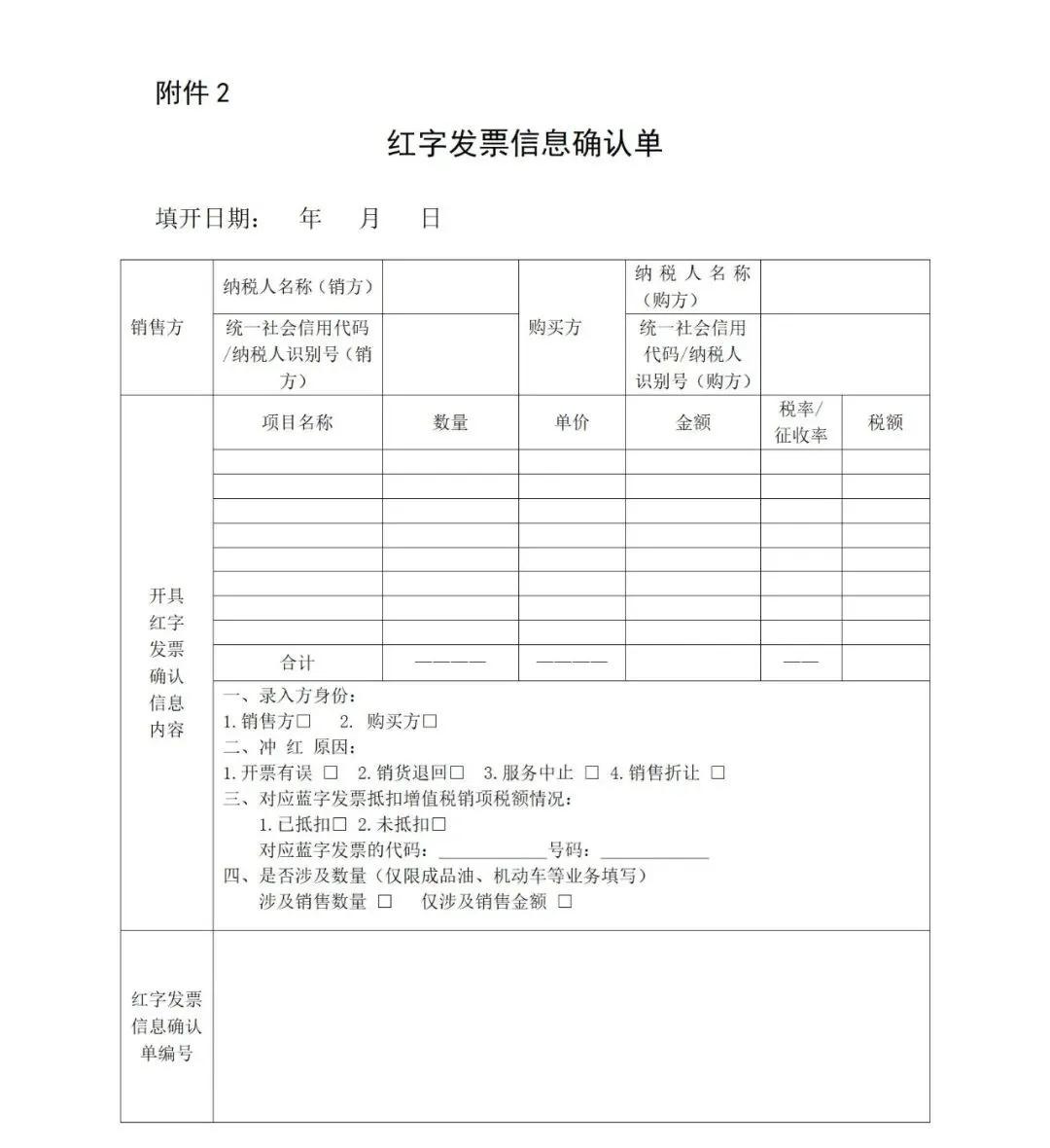 红字发票信息确认单