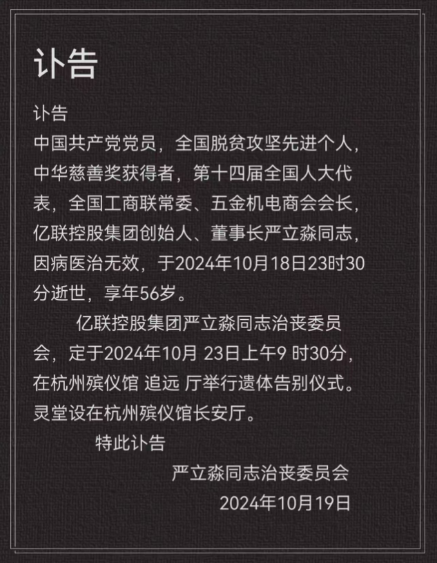 突发讣告！知名浙商去世，年仅56岁全国工商联_新浪财经_新浪网