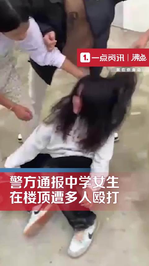 警方通报中学女生在楼顶遭多人殴打 3名主要违法行为人已到案|殴打_新浪新闻