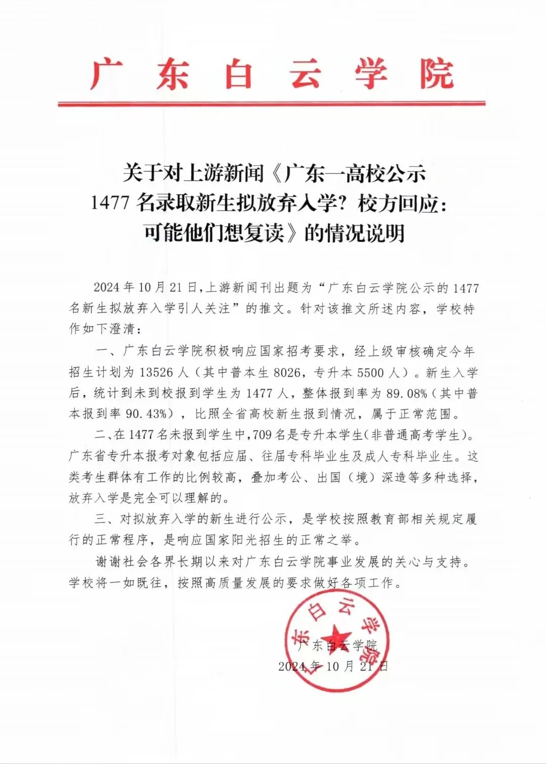 广东一高校公示1477名录取新生拟放弃入学?校方发布情况说明|广东白云学院|广东省|资格|学校|名单_手机新浪网