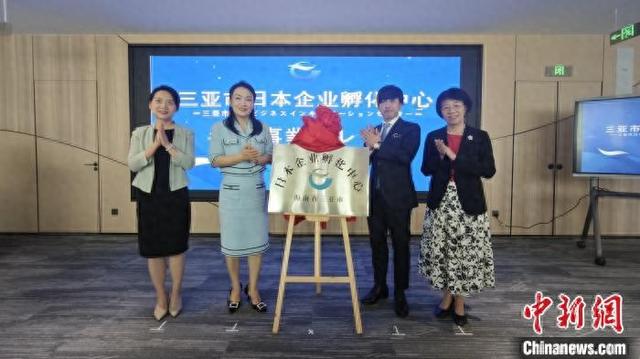 10月21日，三亚市日本企业孵化中心揭牌仪式在三亚中央商务区举行。张月和 摄