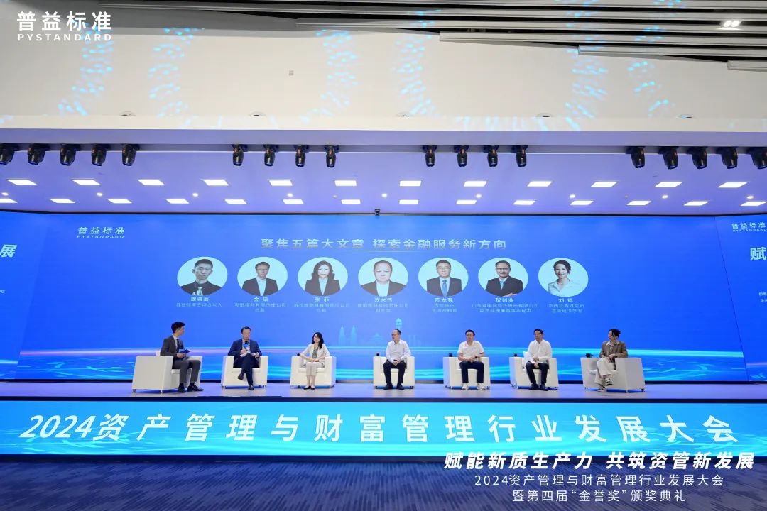 2024资产管理与财富管理行业发展大会圆桌论坛