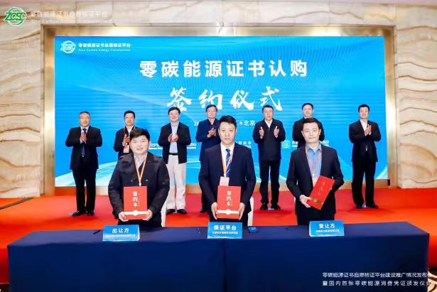 零碳能源证书自愿核证平台建设推广情况发布会暨国内首张零碳能源消费凭证颁发仪式现场（图源：官方）