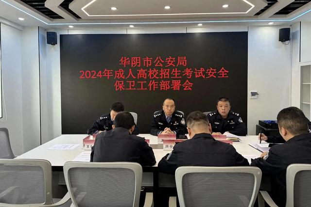 华阴市公安局圆满完成2024年成人高考安保工作