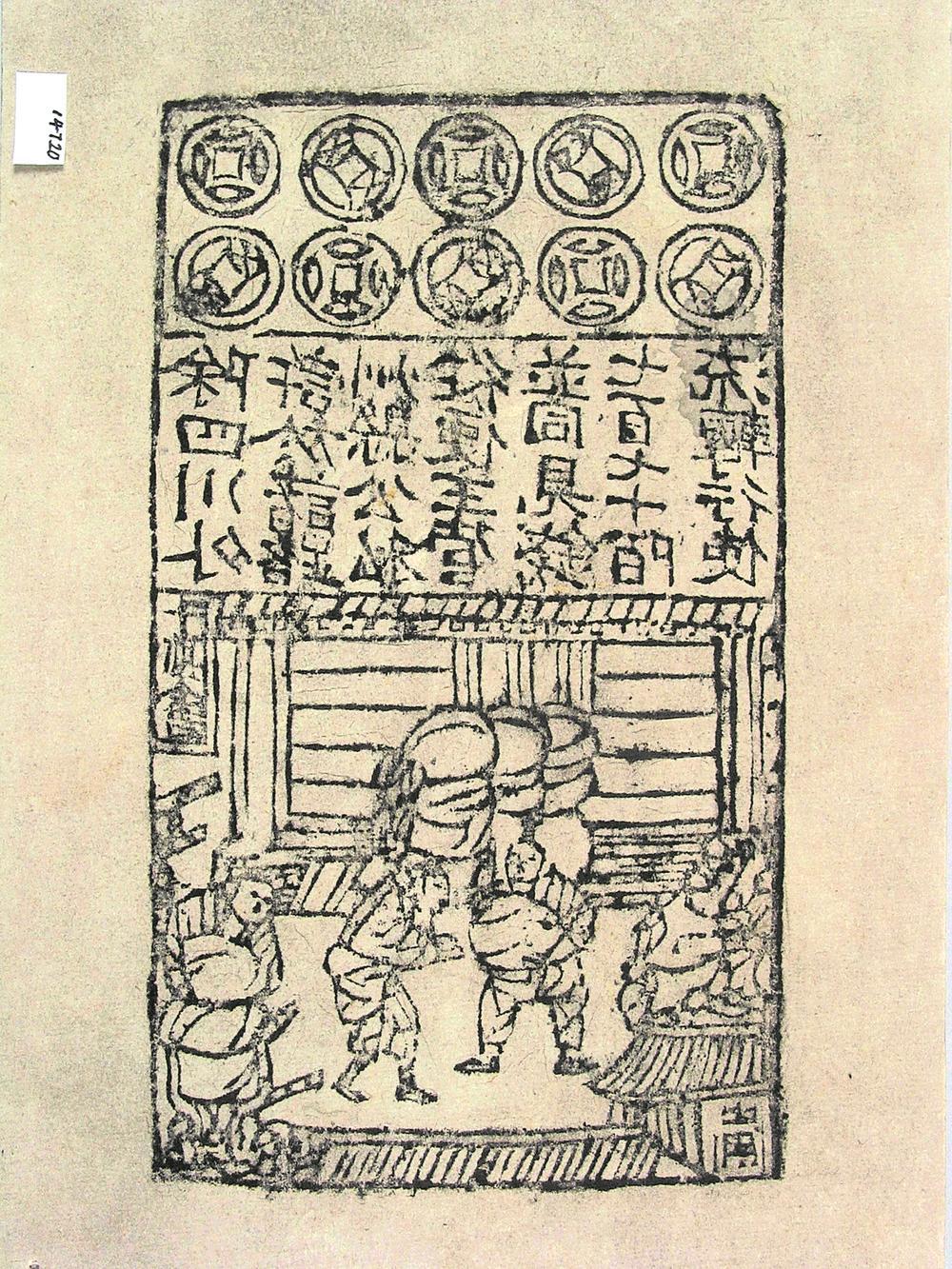 "北宋交子旧版拓存" 现收藏于辽宁省博物馆