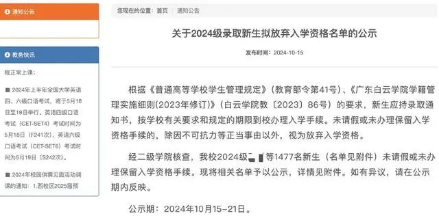 ▲学校公示录取新生放弃入学资格。图源：广东白云学院官网