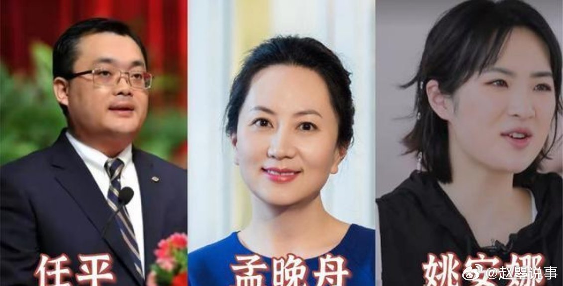 任正非的3个孩子分别是: 大女儿:孟晚舟,52岁,母亲是孟军|姚凌|华厦|儿子|下联|娱乐圈_新浪新闻