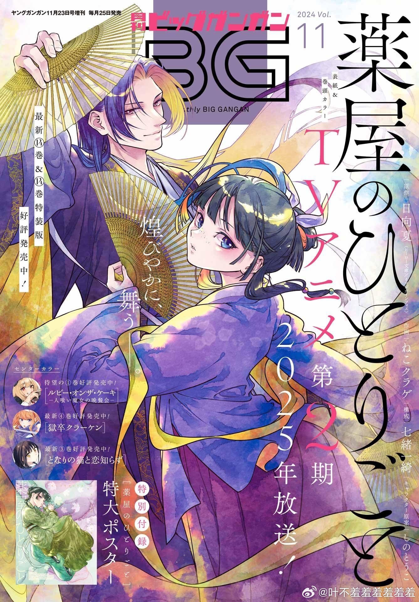 药屋少女的呢喃新杂志封面图 绝美猫猫壬氏!第二季期将于2025年1/10播出!_新浪新闻