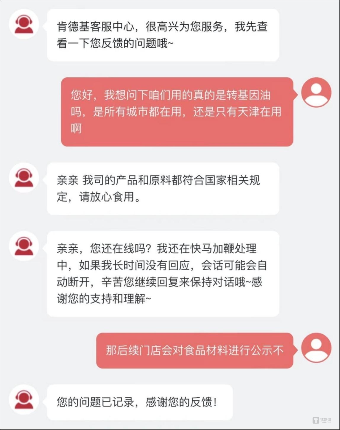 图片来源:肯德基线上客服对话