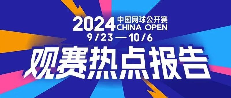 微博晒出2024中网成绩单:全网互动量超千万,话题阅读量46.8亿|中网_新浪新闻