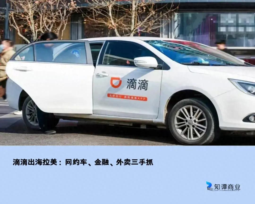滴滴出海拉美：网约车、金融、外卖三手抓