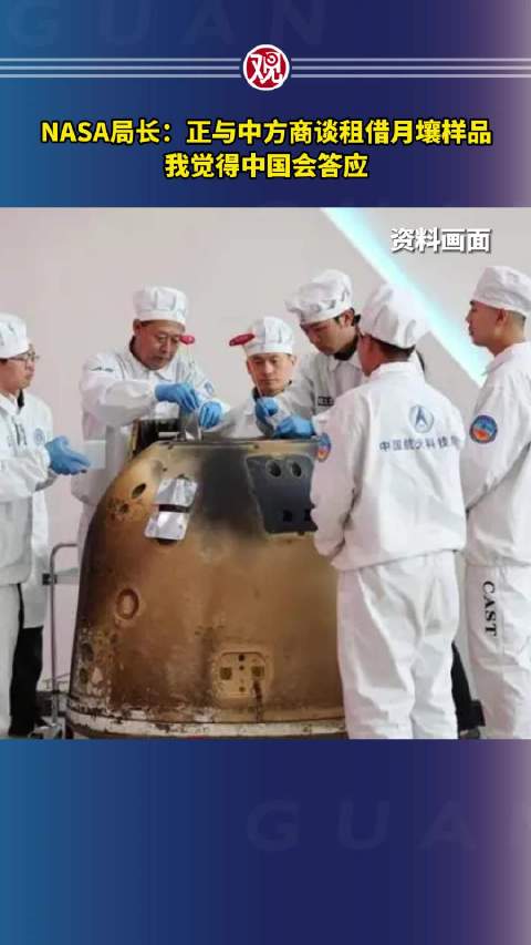 NASA局长:正与中方商谈租借月壤样品,我觉得中国会答应|NASA|样品_新浪新闻