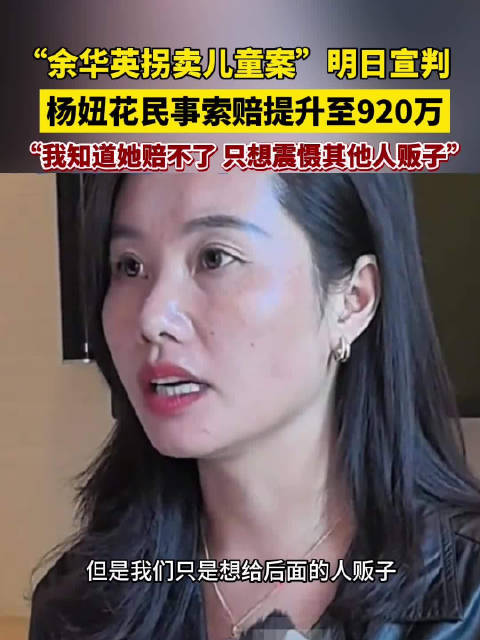 杨妞花希望提高赔偿维持原判|贵阳市|拐卖儿童_新浪新闻
