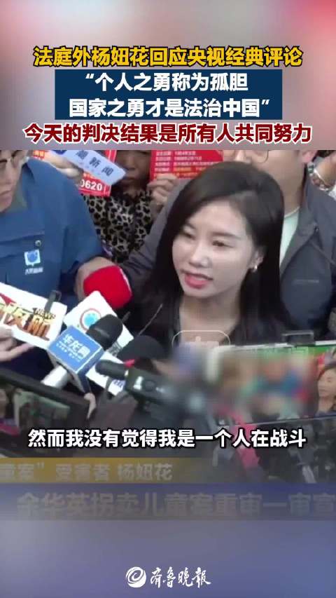 法庭外杨妞花回应央视经典评论：以国家之勇打拐就是法治中国|余华英案|死刑|余华英|重审|一审_新浪新闻