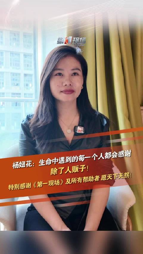 杨妞花在寻亲路上找到原本那个自己 杨妞花：生命中遇到的每一个人都会感谢，除了人贩子！|人贩子|拐卖儿童|寻亲_新浪新闻