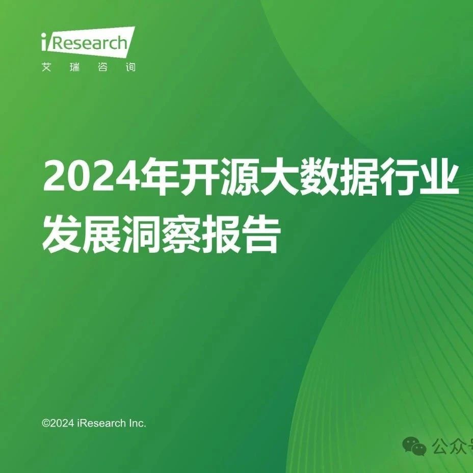 报告 | 艾瑞咨询：2024年开源大数据行业热点洞察报告（附下载）