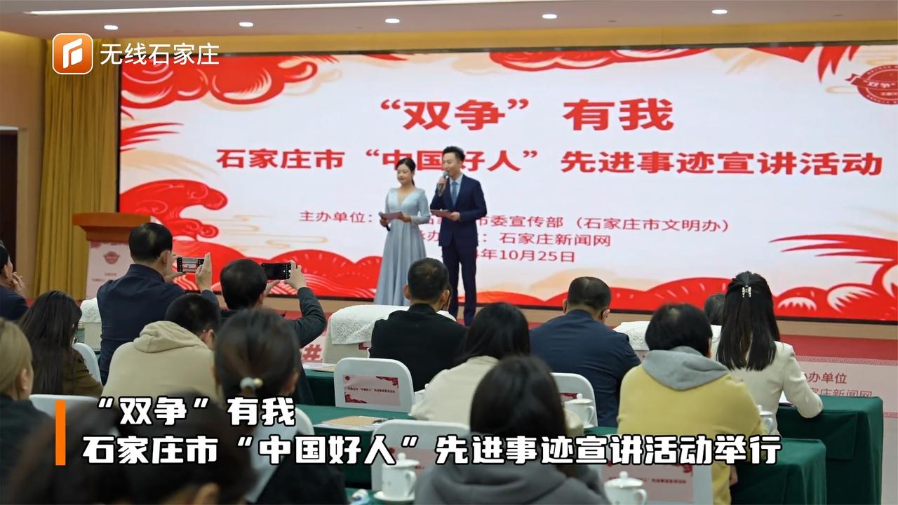 "双争"有我丨石家庄市"中国好人"先进事迹宣讲活动举行