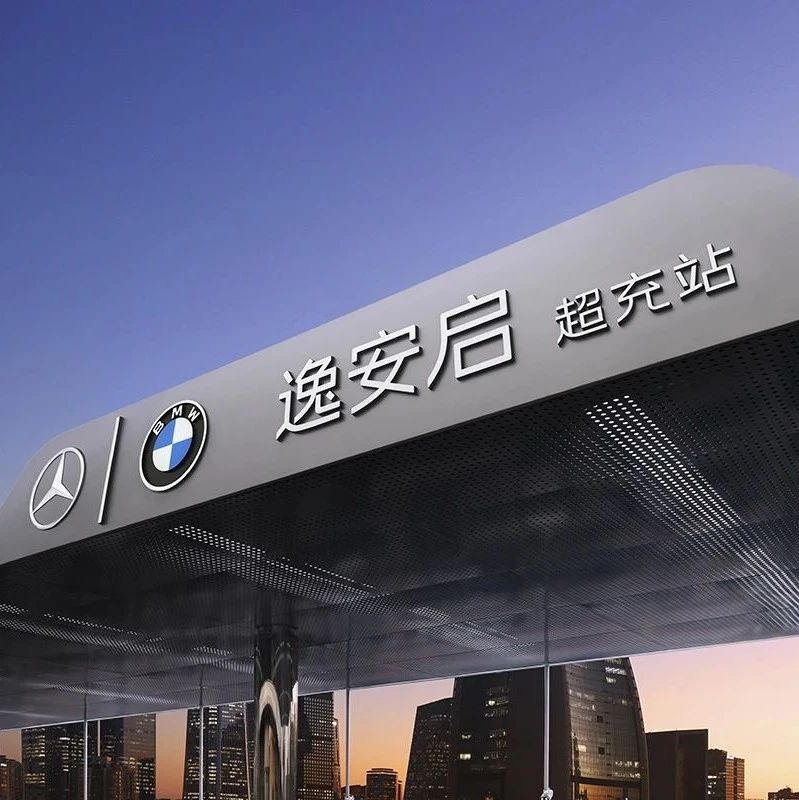 宝马、奔驰合资!逸安启超充品牌正式发布-新浪汽车